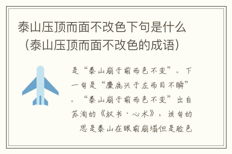 泰山压顶而面不改色下句是什么（泰山压顶而面不改色的成语）