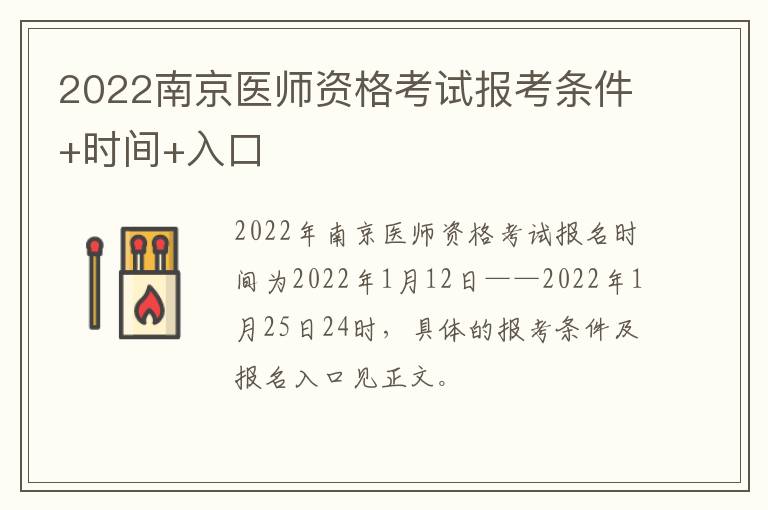 2022南京医师资格考试报考条件+时间+入口