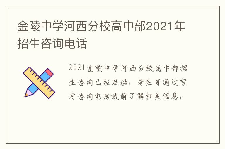 金陵中学河西分校高中部2021年招生咨询电话