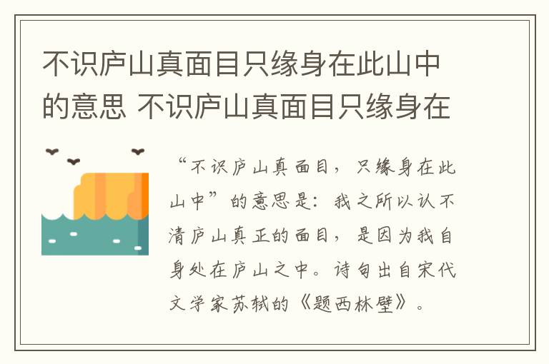 不识庐山真面目只缘身在此山中的意思 不识庐山真面目只缘身在此山中是什么意思