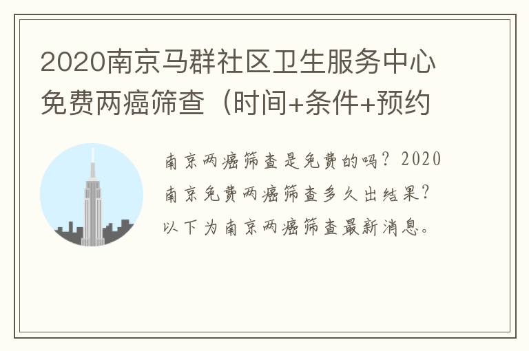 2020南京马群社区卫生服务中心免费两癌筛查（时间+条件+预约）