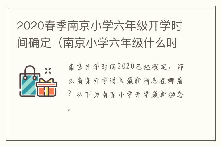 2020春季南京小学六年级开学时间确定（南京小学六年级什么时候放暑假）