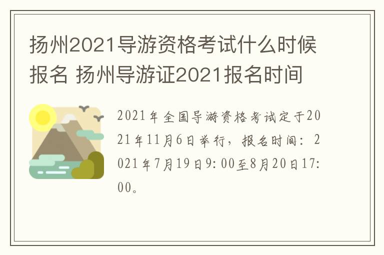 扬州2021导游资格考试什么时候报名 扬州导游证2021报名时间