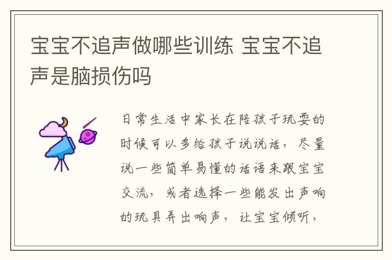 宝宝不追声做哪些训练 宝宝不追声是脑损伤吗