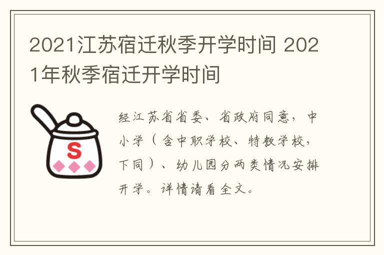 2021江苏宿迁秋季开学时间 2021年秋季宿迁开学时间