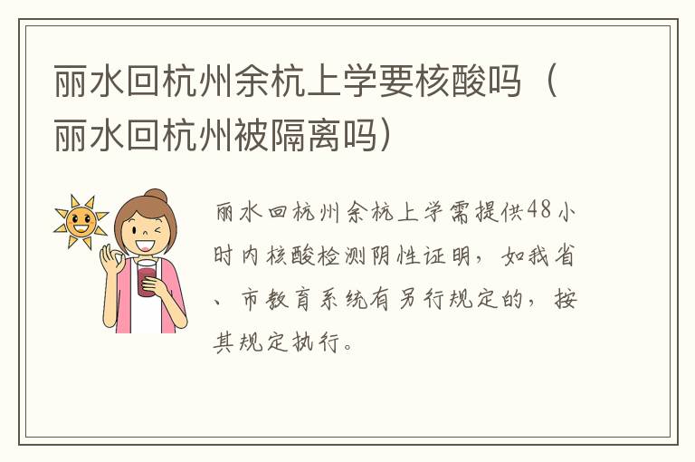 丽水回杭州余杭上学要核酸吗（丽水回杭州被隔离吗）