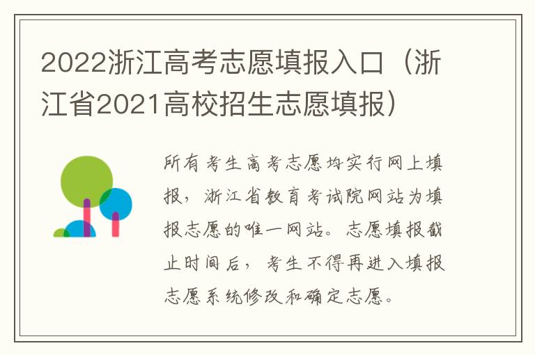 2022浙江高考志愿填报入口（浙江省2021高校招生志愿填报）