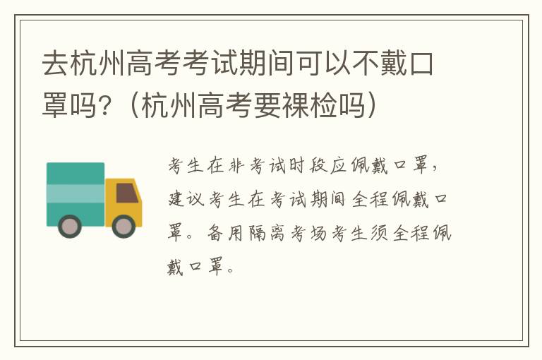去杭州高考考试期间可以不戴口罩吗?(杭州高考要裸检吗)