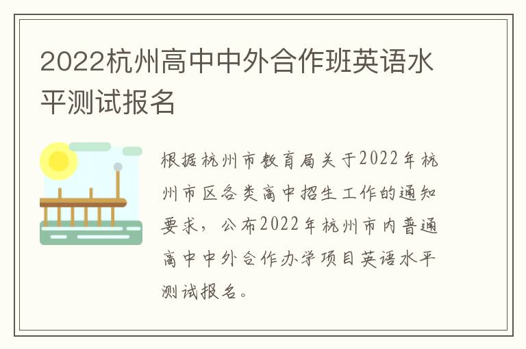 2022杭州高中中外合作班英语水平测试报名
