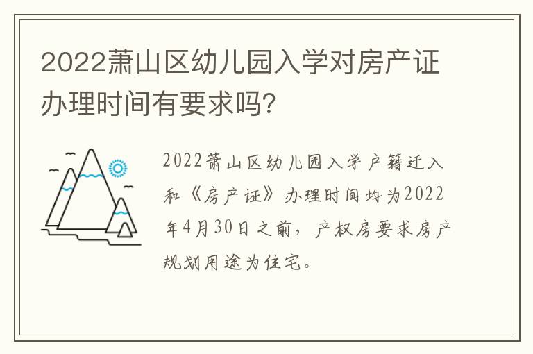 2022萧山区幼儿园入学对房产证办理时间有要求吗？