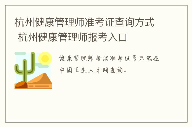 杭州健康管理师准考证查询方式 杭州健康管理师报考入口