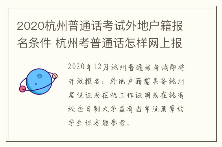2020杭州普通话考试外地户籍报名条件 杭州考普通话怎样网上报名