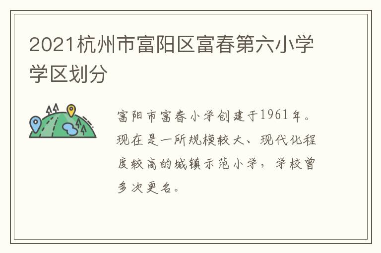 2021杭州市富阳区富春第六小学学区划分