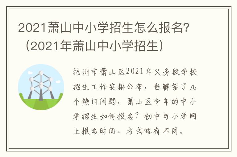2021萧山中小学招生怎么报名？（2021年萧山中小学招生）
