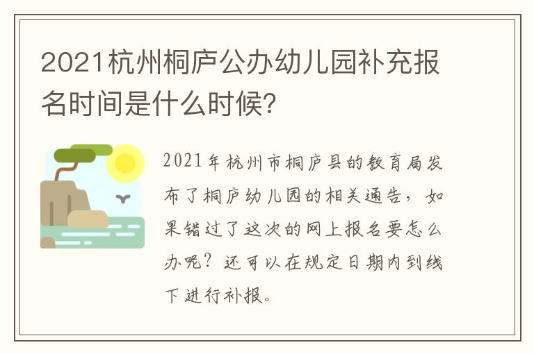 2021杭州桐庐公办幼儿园补充报名时间是什么时候？