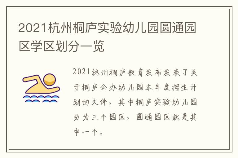 2021杭州桐庐实验幼儿园圆通园区学区划分一览