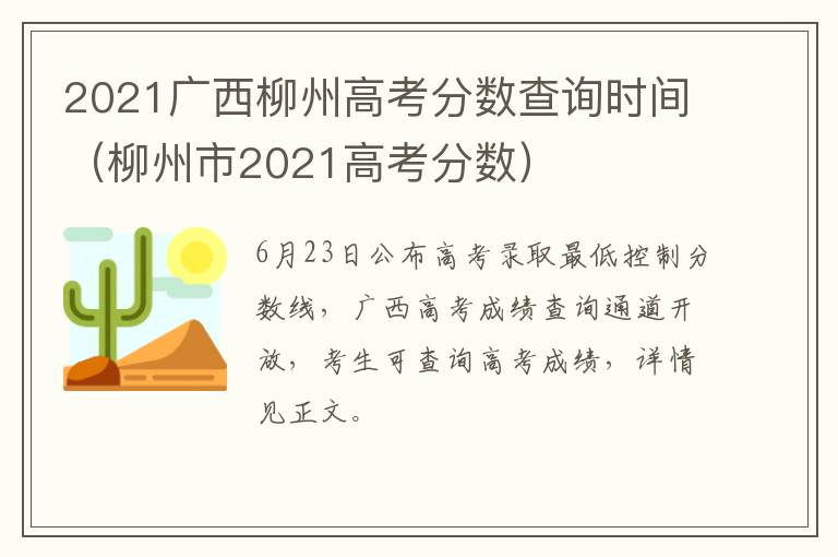 2021广西柳州高考分数查询时间（柳州市2021高考分数）