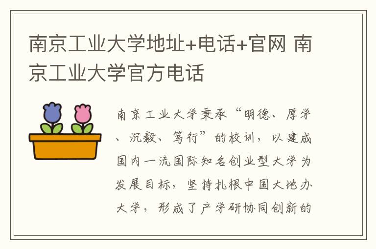 南京工业大学地址+电话+官网 南京工业大学官方电话