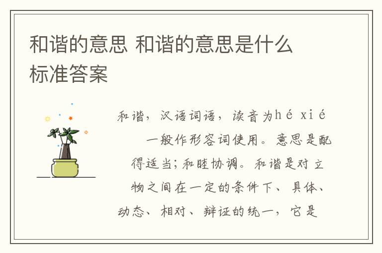 和谐的意思 和谐的意思是什么 标准答案