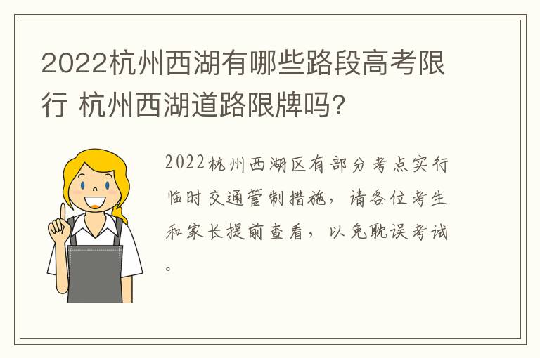 2022杭州西湖有哪些路段高考限行 杭州西湖道路限牌吗?