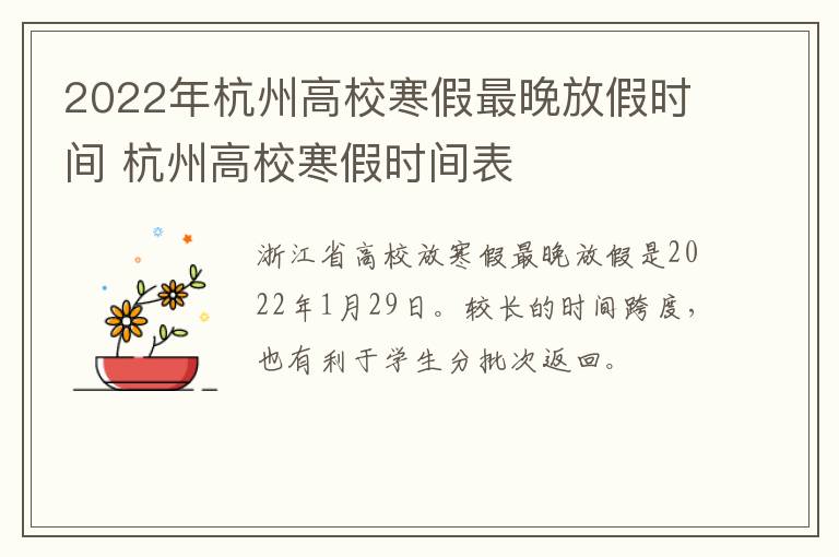 2022年杭州高校寒假最晚放假时间 杭州高校寒假时间表
