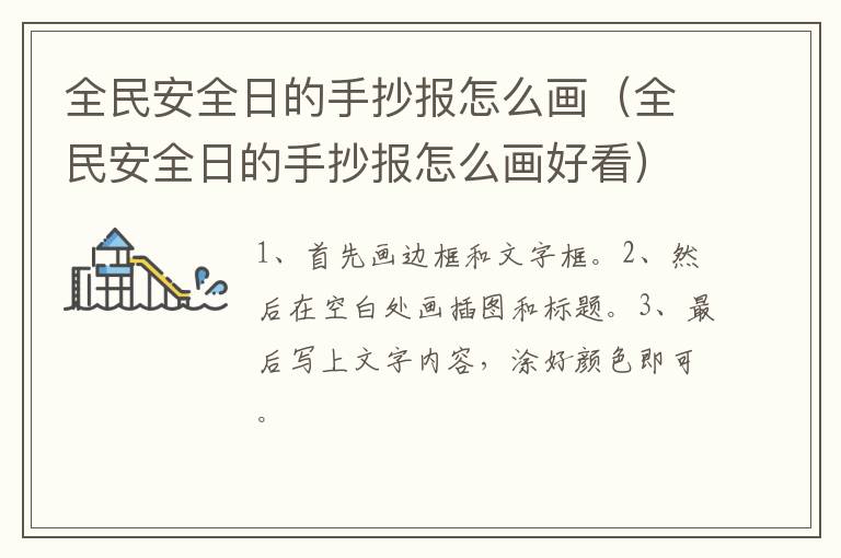 全民安全日的手抄报怎么画（全民安全日的手抄报怎么画好看）