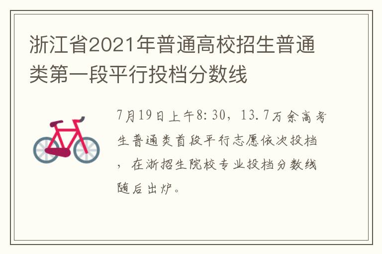 浙江省2021年普通高校招生普通类第一段平行投档分数线