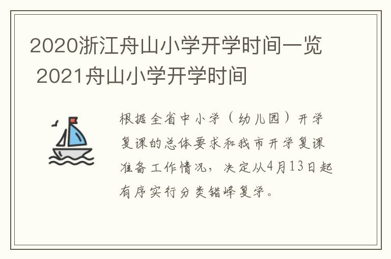 2020浙江舟山小学开学时间一览 2021舟山小学开学时间