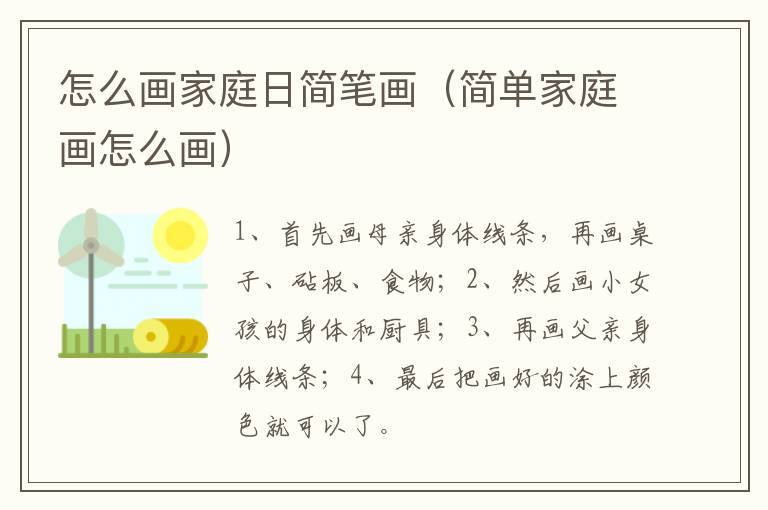 怎么画家庭日简笔画（简单家庭画怎么画）