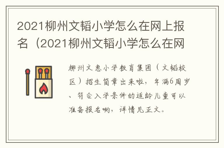 2021柳州文韬小学怎么在网上报名（2021柳州文韬小学怎么在网上报名考试）