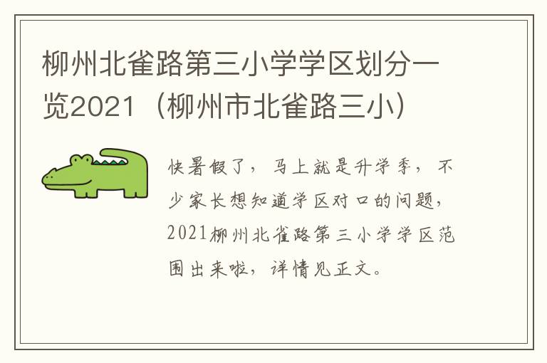 柳州北雀路第三小学学区划分一览2021（柳州市北雀路三小）