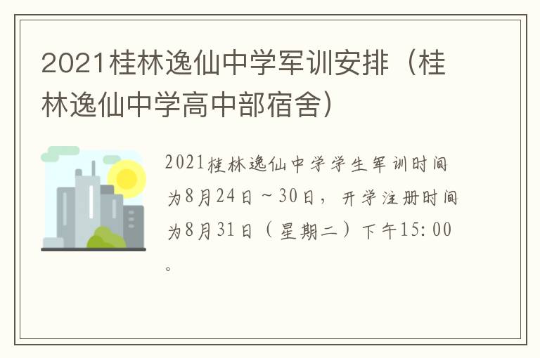 2021桂林逸仙中学军训安排（桂林逸仙中学高中部宿舍）