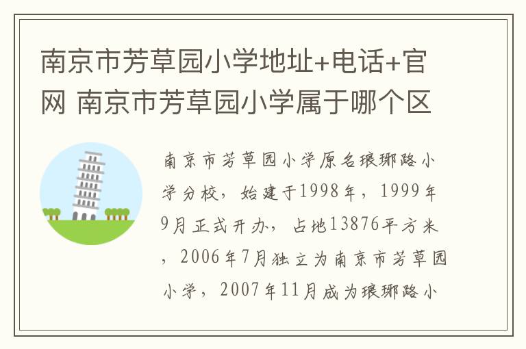 南京市芳草园小学地址+电话+官网 南京市芳草园小学属于哪个区