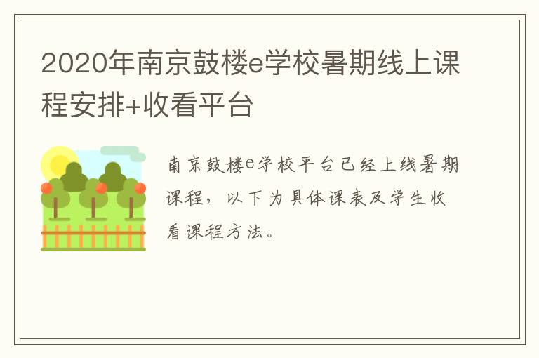 2020年南京鼓楼e学校暑期线上课程安排+收看平台
