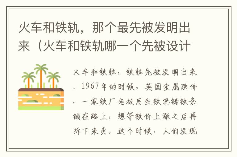 火车和铁轨，那个最先被发明出来（火车和铁轨哪一个先被设计出来）