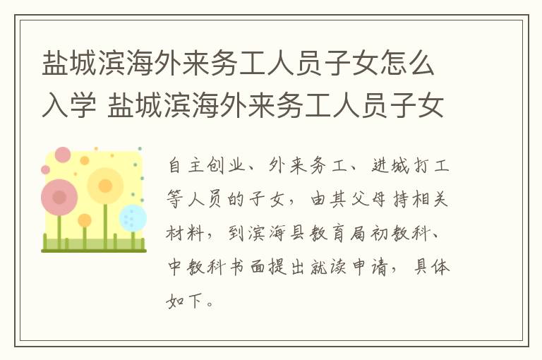 盐城滨海外来务工人员子女怎么入学 盐城滨海外来务工人员子女怎么入学上学