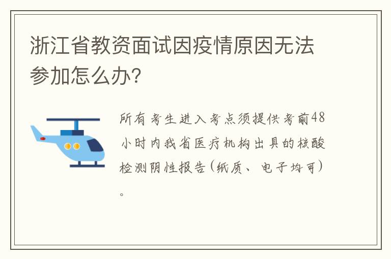浙江省教资面试因疫情原因无法参加怎么办？