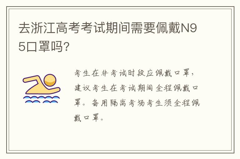 去浙江高考考试期间需要佩戴N95口罩吗?