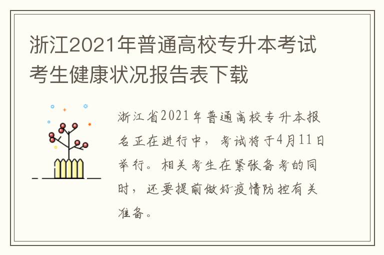 浙江2021年普通高校专升本考试考生健康状况报告表下载