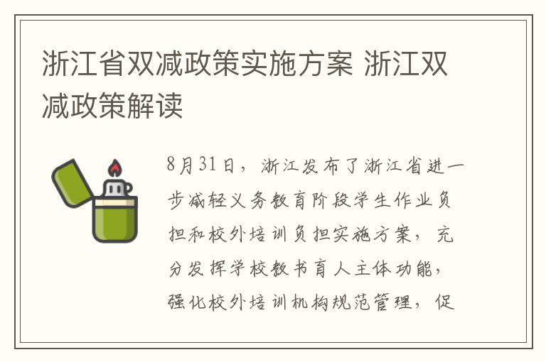 浙江省双减政策实施方案 浙江双减政策解读