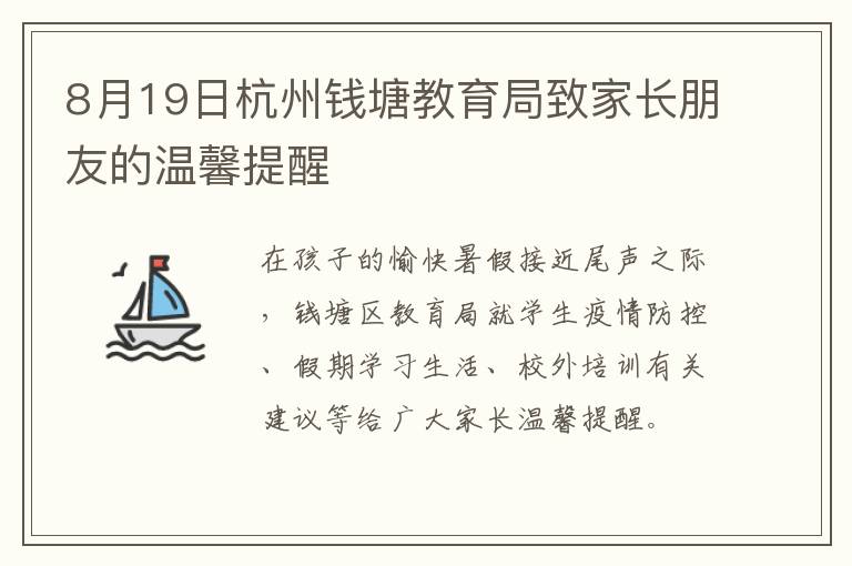 8月19日杭州钱塘教育局致家长朋友的温馨提醒