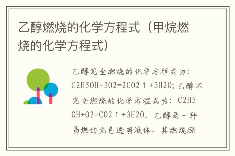 乙醇燃烧的化学方程式（甲烷燃烧的化学方程式）