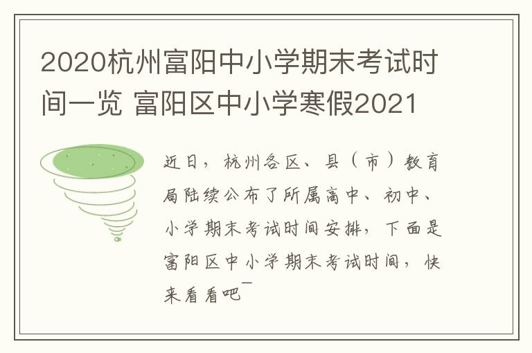 2020杭州富阳中小学期末考试时间一览 富阳区中小学寒假2021