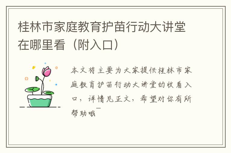 桂林市家庭教育护苗行动大讲堂在哪里看（附入口）