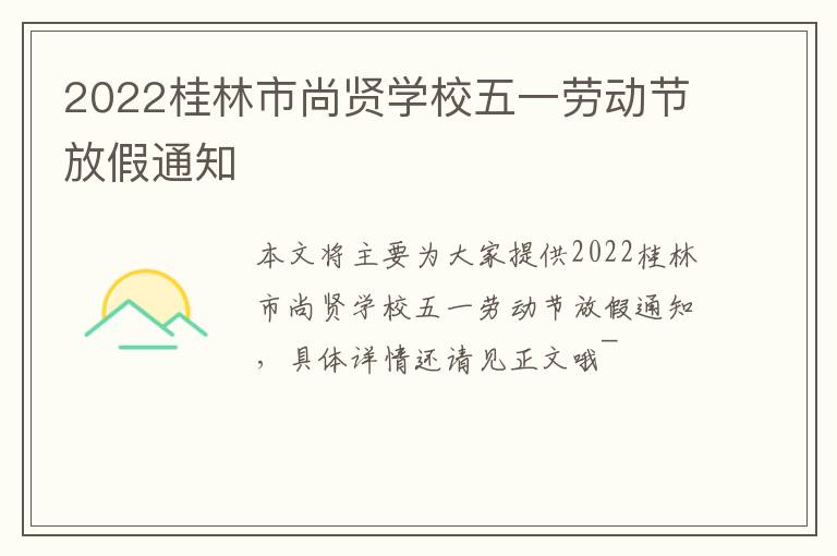 2022桂林市尚贤学校五一劳动节放假通知
