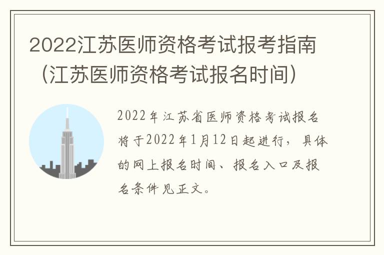2022江苏医师资格考试报考指南（江苏医师资格考试报名时间）