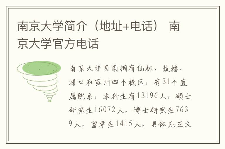 南京大学简介（地址+电话） 南京大学官方电话