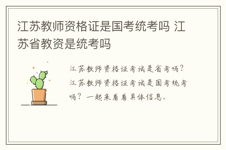 江苏教师资格证是国考统考吗 江苏省教资是统考吗