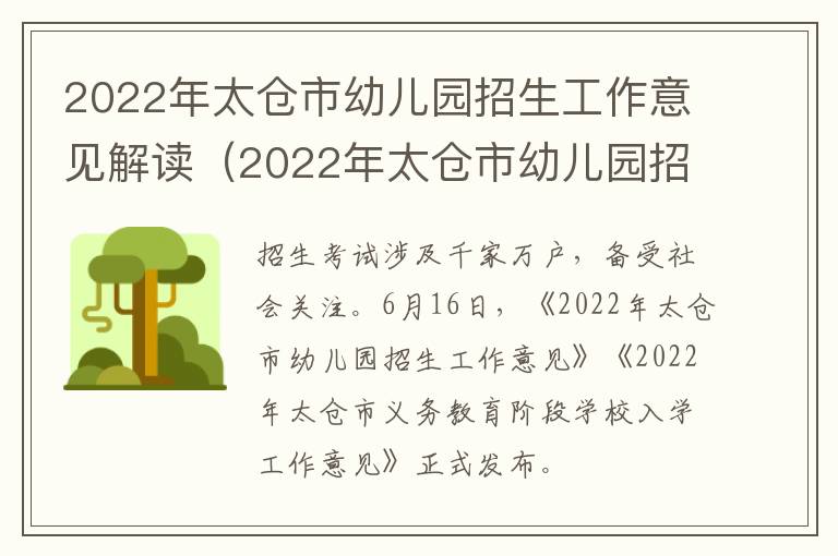 2022年太仓市幼儿园招生工作意见解读（2022年太仓市幼儿园招生工作意见解读图片）