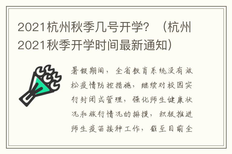2021杭州秋季几号开学？（杭州2021秋季开学时间最新通知）